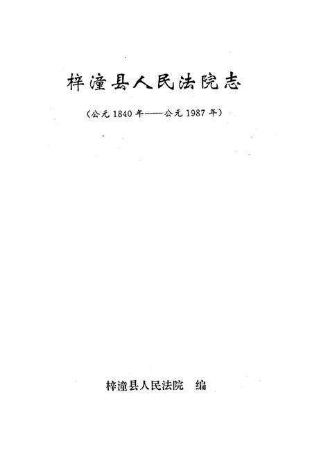 《梓潼县人民法院志》.pdf电子版_四川省志预览图1