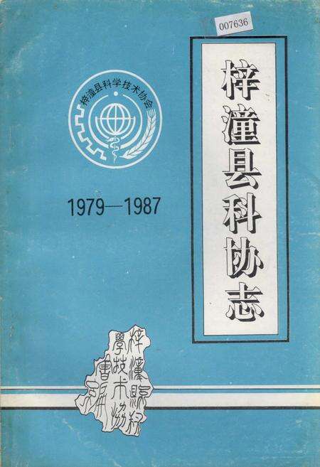 《梓潼县科协志》.pdf电子版_四川省志缩略图