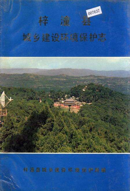 《梓潼县城乡建设环境保护志》.pdf电子版_四川省志缩略图