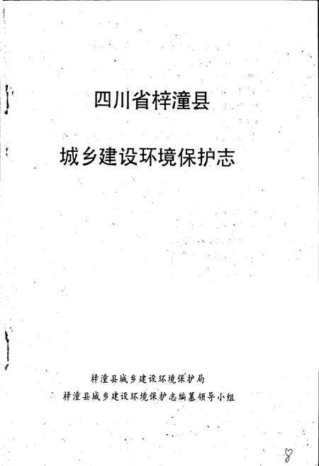 《梓潼县城乡建设环境保护志》.pdf电子版_四川省志预览图1