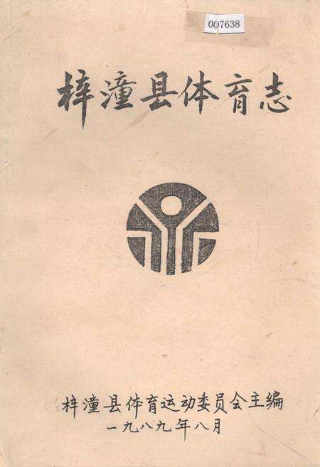 《梓潼县体育志》.pdf电子版_四川省志缩略图