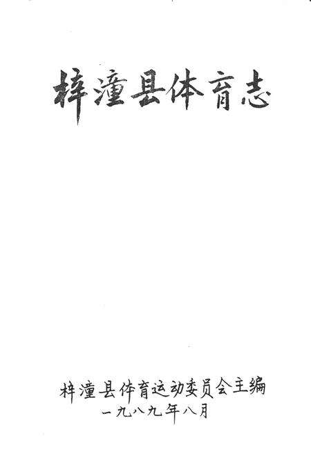 《梓潼县体育志》.pdf电子版_四川省志预览图1