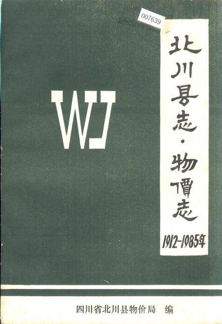 《北川县志 物价志》.pdf电子版_四川省志缩略图