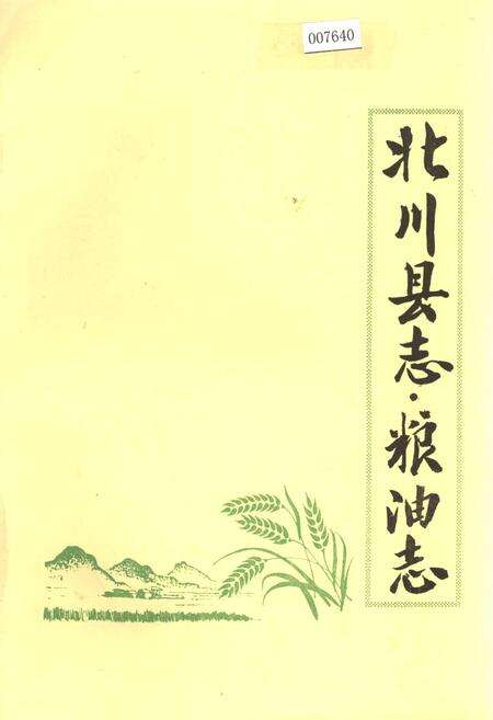 《北川县志 粮油志》.pdf电子版_四川省志缩略图