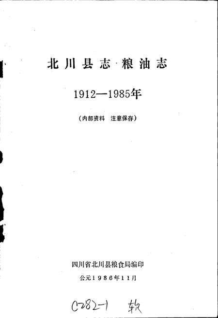 《北川县志 粮油志》.pdf电子版_四川省志预览图1