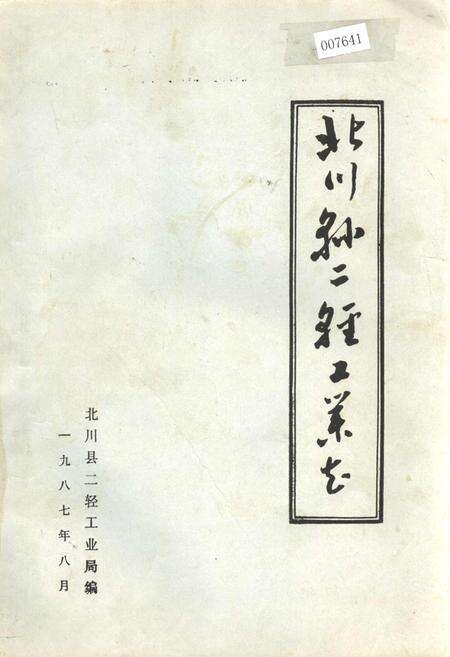 《北川县二轻工业志》.pdf电子版_四川省志缩略图