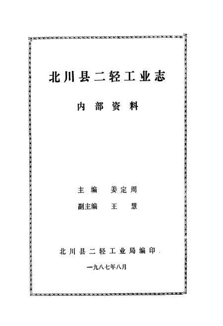 《北川县二轻工业志》.pdf电子版_四川省志预览图1