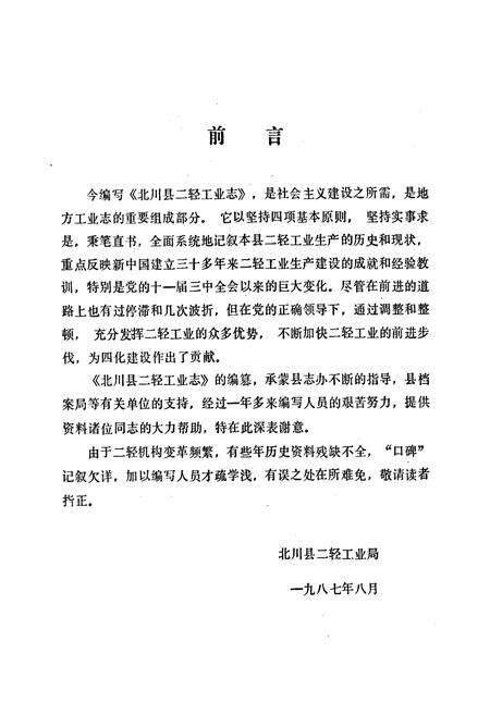 《北川县二轻工业志》.pdf电子版_四川省志预览图2
