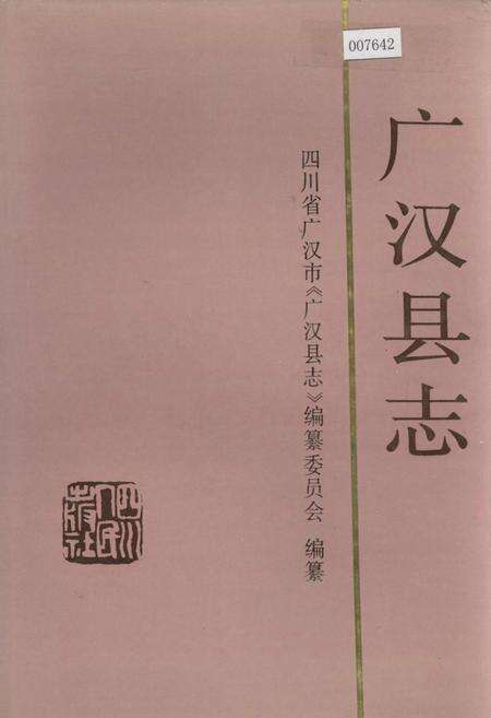 《广汉县志》.pdf电子版_四川省志缩略图