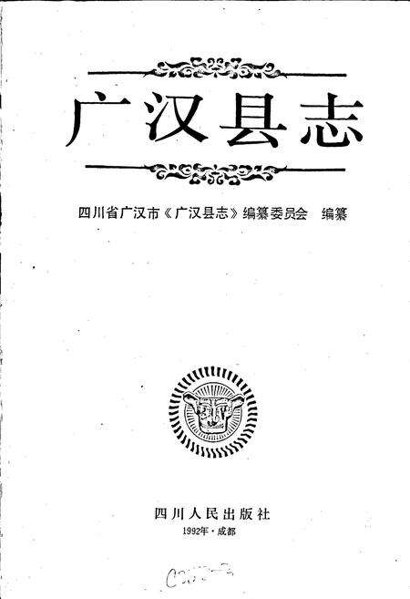 《广汉县志》.pdf电子版_四川省志预览图1