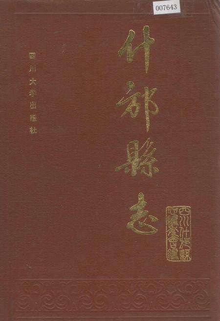 《什邡县志》.pdf电子版_四川省志缩略图