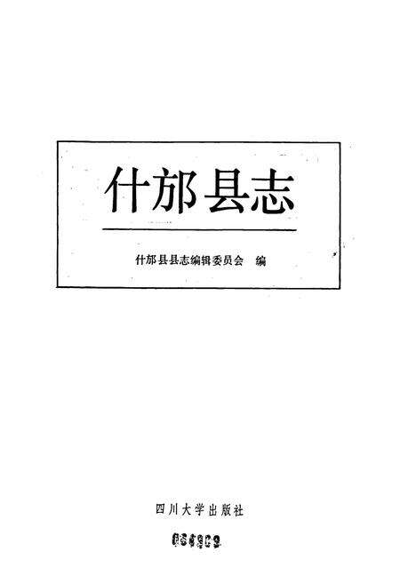 《什邡县志》.pdf电子版_四川省志预览图1