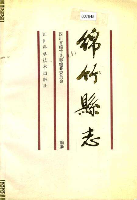 《绵竹县志》.pdf电子版_四川省志缩略图