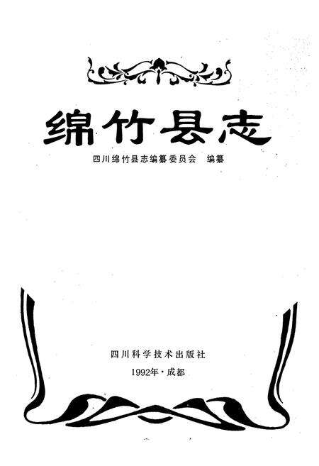 《绵竹县志》.pdf电子版_四川省志预览图2