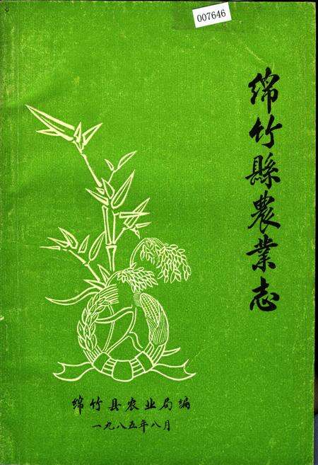 《绵竹县农业志》.pdf电子版_四川省志缩略图