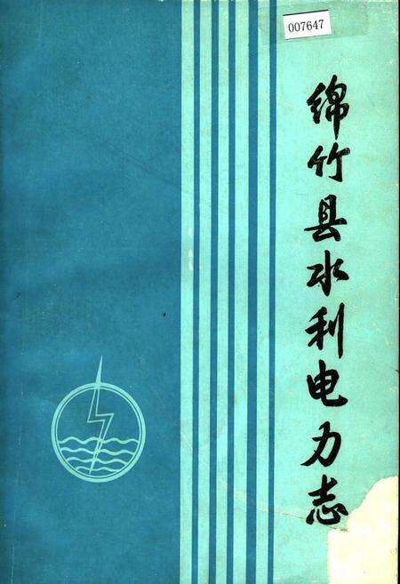 《绵竹县水利电力志》.pdf电子版_四川省志缩略图