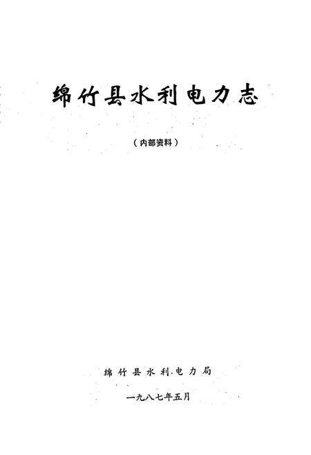 《绵竹县水利电力志》.pdf电子版_四川省志预览图1
