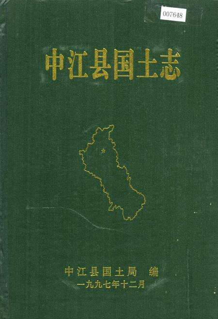 《中江县国土志》.pdf电子版_四川省志缩略图