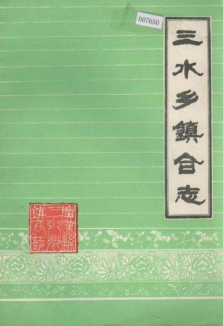 《三水乡镇合志》.pdf电子版_四川省志缩略图