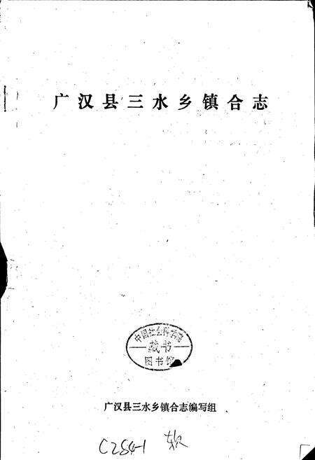 《三水乡镇合志》.pdf电子版_四川省志预览图1
