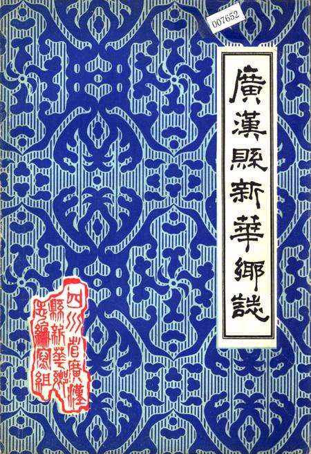 《广汉县新华乡志》.pdf电子版_四川省志缩略图