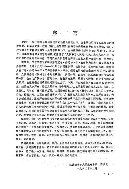 《广汉县新华乡志》.pdf电子版_四川省志预览图1