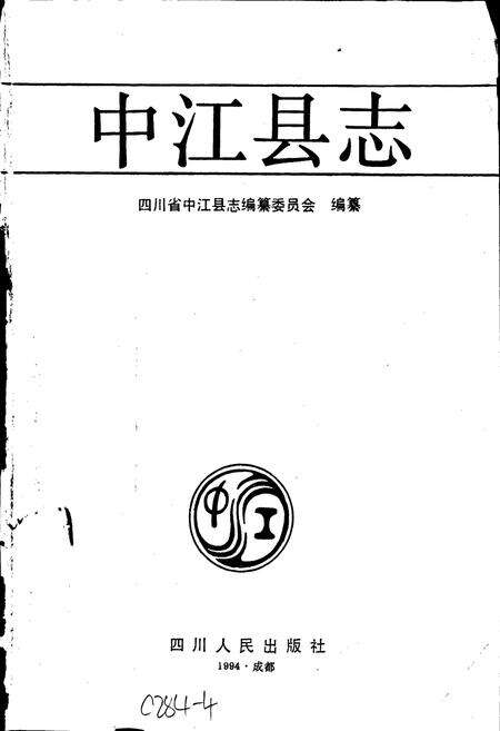 《中江县志》.pdf电子版_四川省志预览图1