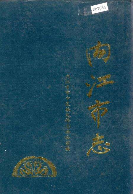 《内江市志》.pdf电子版_四川省志缩略图