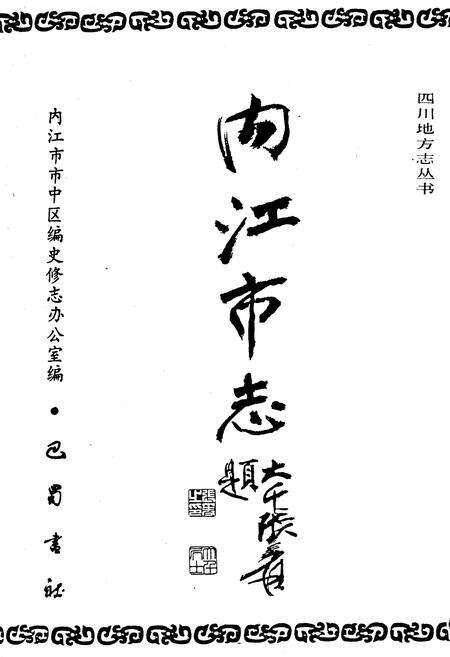 《内江市志》.pdf电子版_四川省志预览图1