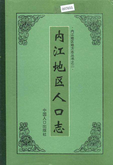 《内江地区人口志》.pdf电子版_四川省志缩略图