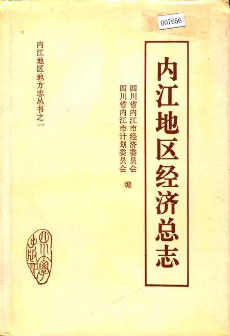 《内江地区经济总志》.pdf电子版_四川省志缩略图