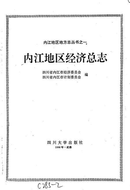 《内江地区经济总志》.pdf电子版_四川省志预览图1