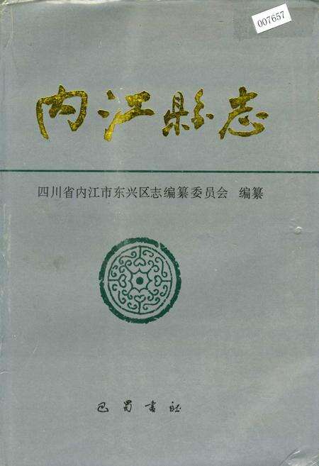 《内江县志》.pdf电子版_四川省志缩略图
