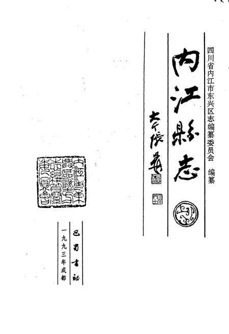 《内江县志》.pdf电子版_四川省志预览图1