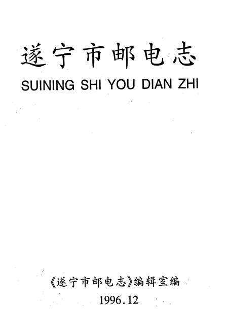 《遂宁市邮电志》.pdf电子版_四川省志预览图1