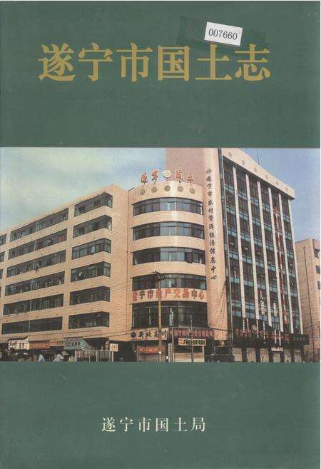 《遂宁市国土志》.pdf电子版_四川省志缩略图