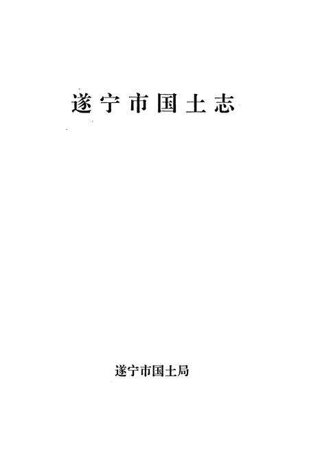 《遂宁市国土志》.pdf电子版_四川省志预览图1