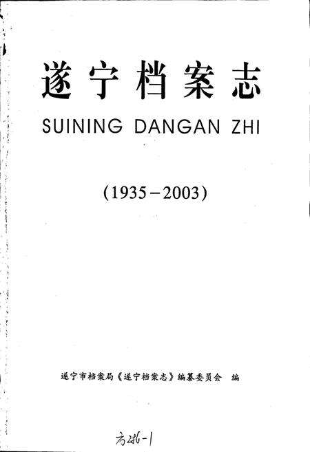 《遂宁档案志》.pdf电子版_四川省志预览图1
