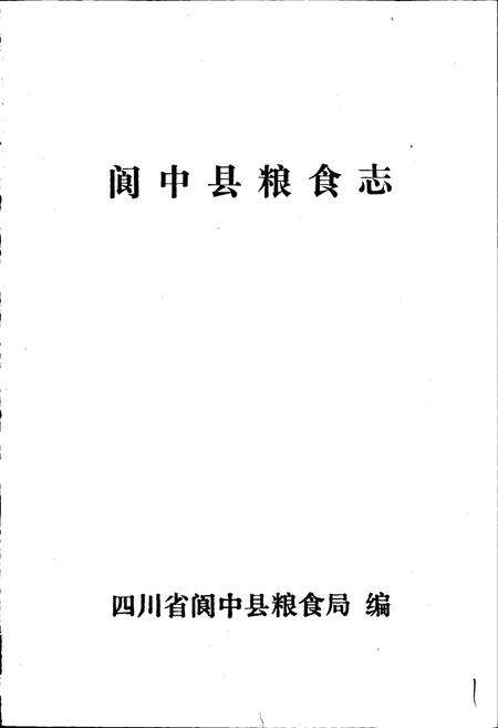《阆中粮食志》.pdf电子版_四川省志预览图1