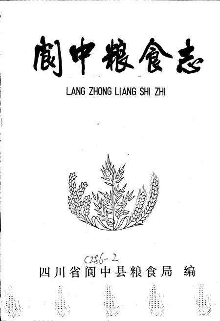 《阆中粮食志》.pdf电子版_四川省志预览图2
