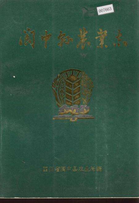 《阆中县农业志》.pdf电子版_四川省志缩略图