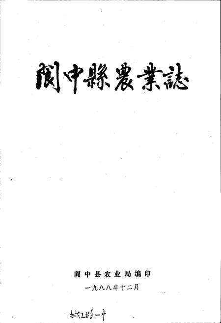 《阆中县农业志》.pdf电子版_四川省志预览图1