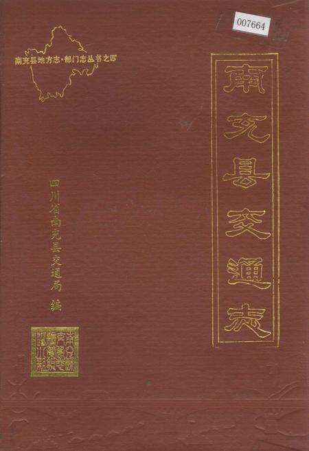 《南充县交通志》.pdf电子版_四川省志缩略图
