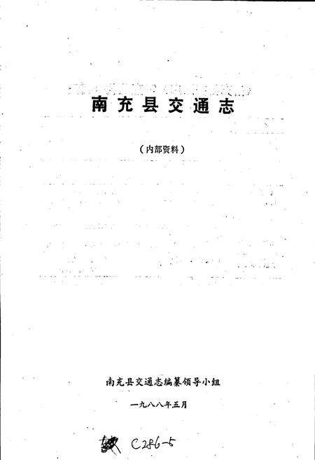 《南充县交通志》.pdf电子版_四川省志预览图1