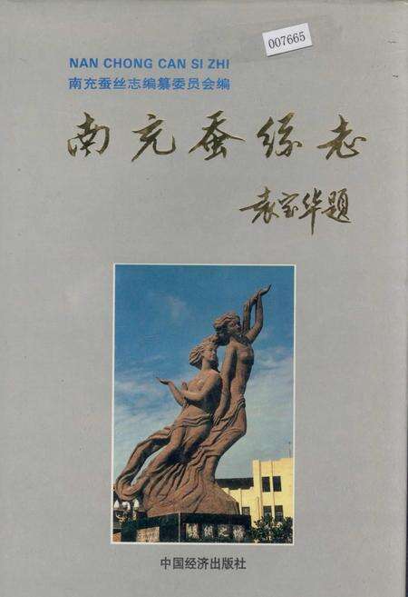 《南充蚕丝志》.pdf电子版_四川省志缩略图
