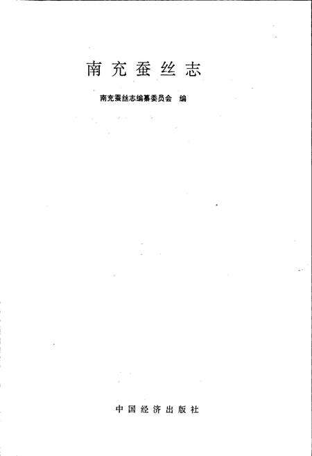 《南充蚕丝志》.pdf电子版_四川省志预览图1