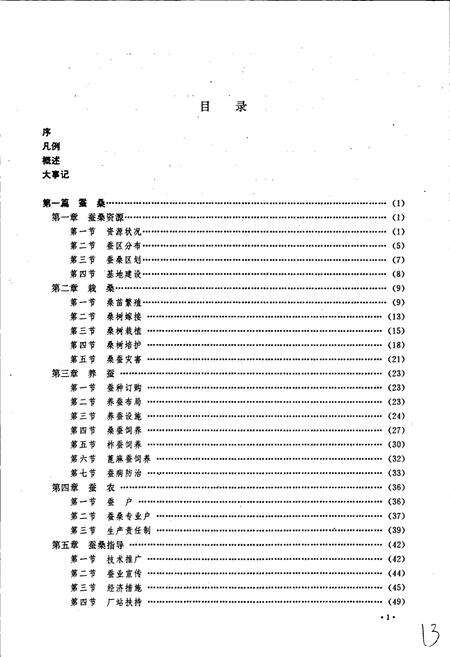 《南充蚕丝志》.pdf电子版_四川省志预览图3