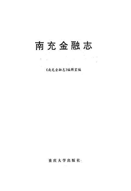 《南充金融志》.pdf电子版_四川省志预览图1