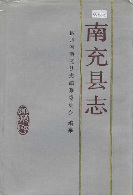 《南充县志》.pdf电子版_四川省志缩略图