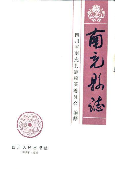 《南充县志》.pdf电子版_四川省志预览图1
